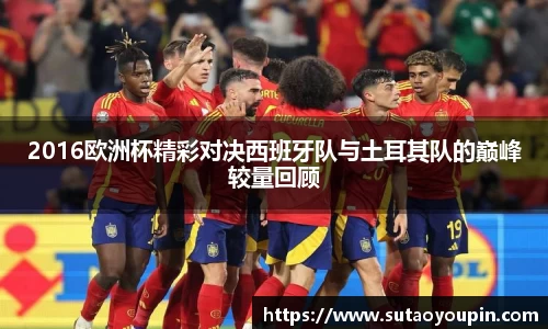2016欧洲杯精彩对决西班牙队与土耳其队的巅峰较量回顾